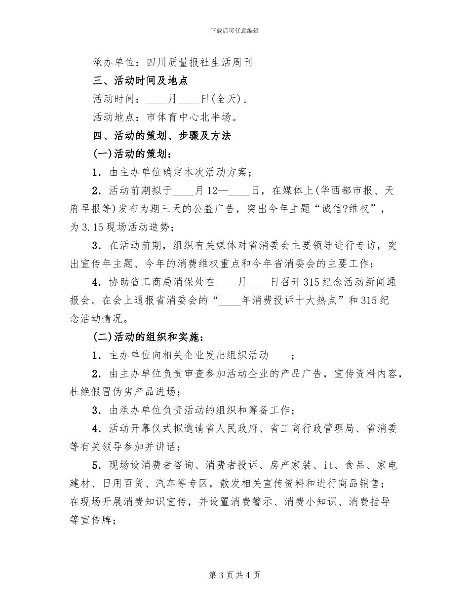 315活动策划方案示例_第3页