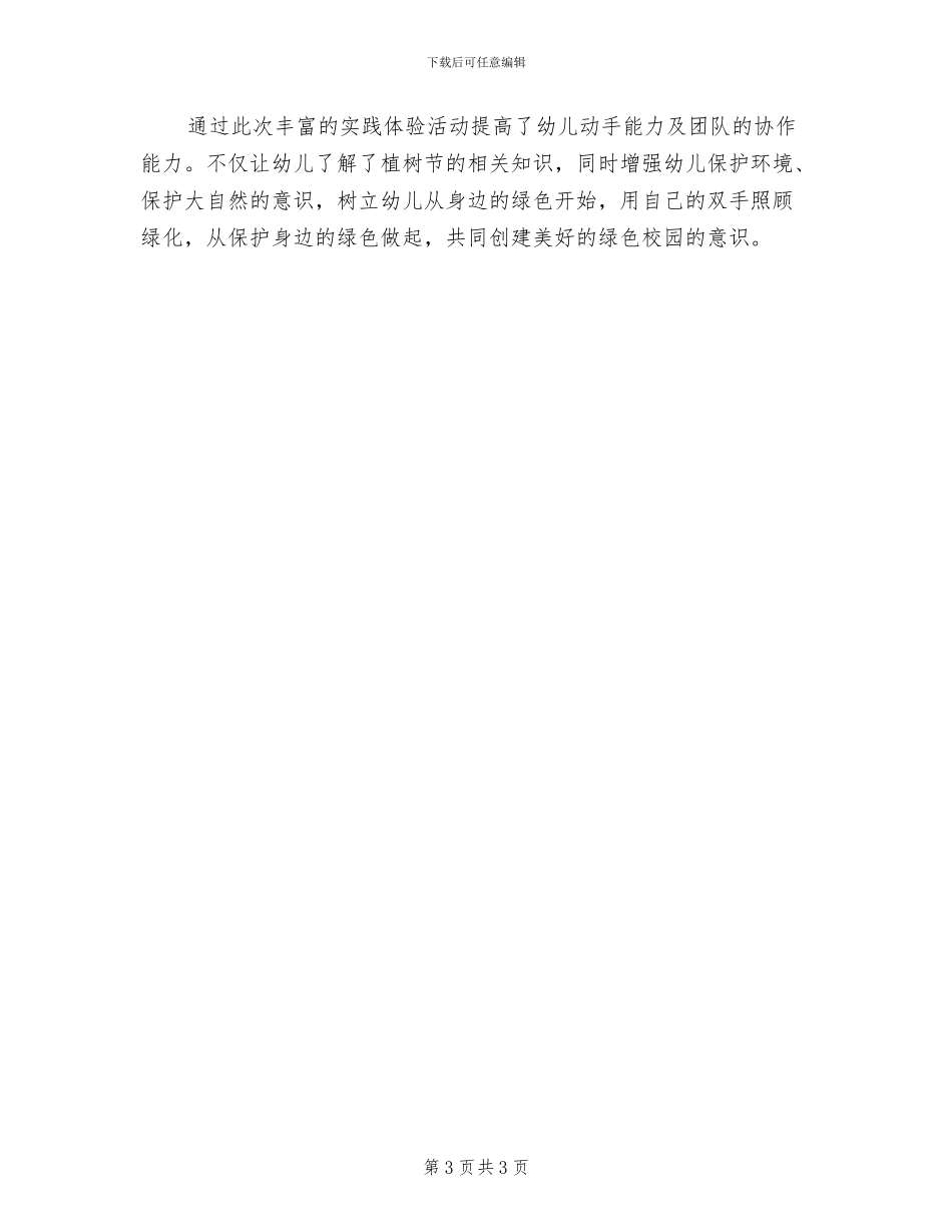 3月12日幼儿园植树节主题活动方案_第3页