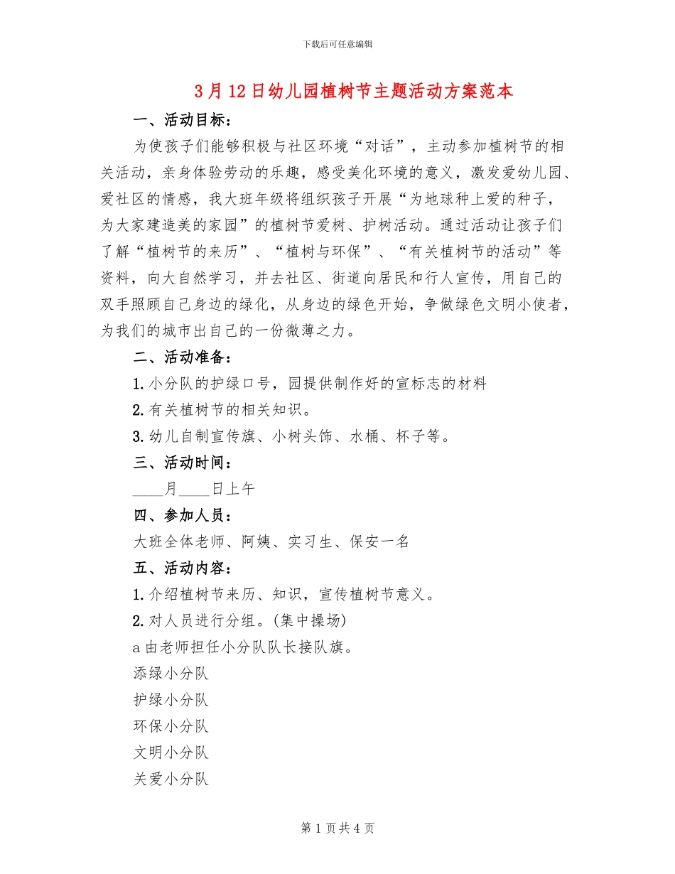 3月12日幼儿园植树节主题活动方案范本_第1页