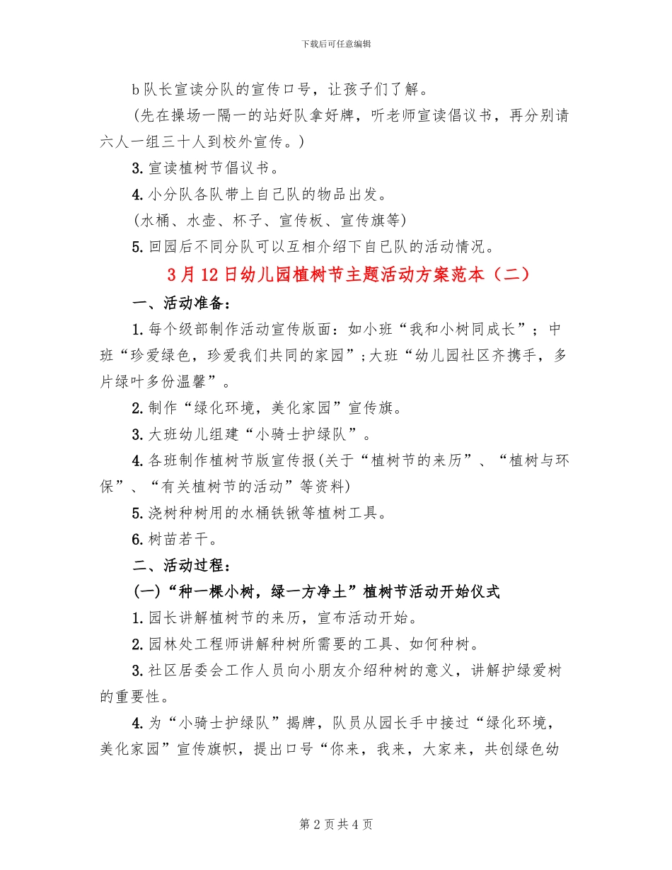 3月12日幼儿园植树节主题活动方案范本_第2页