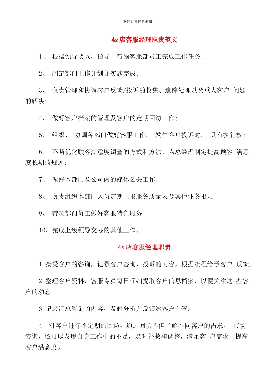 4s店客服经理职责范文_第1页