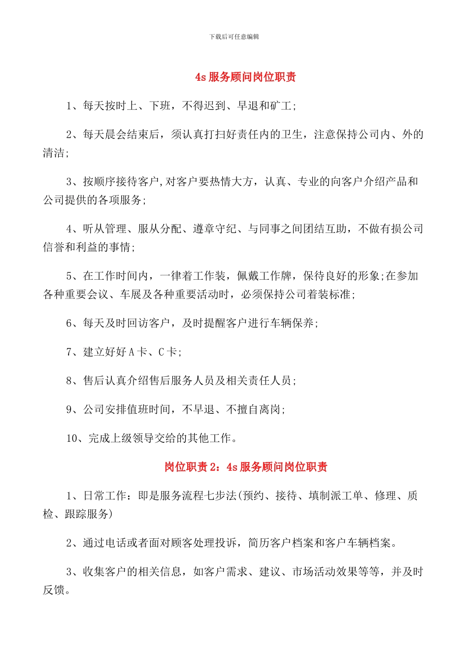 4s服务顾问岗位职责_第1页