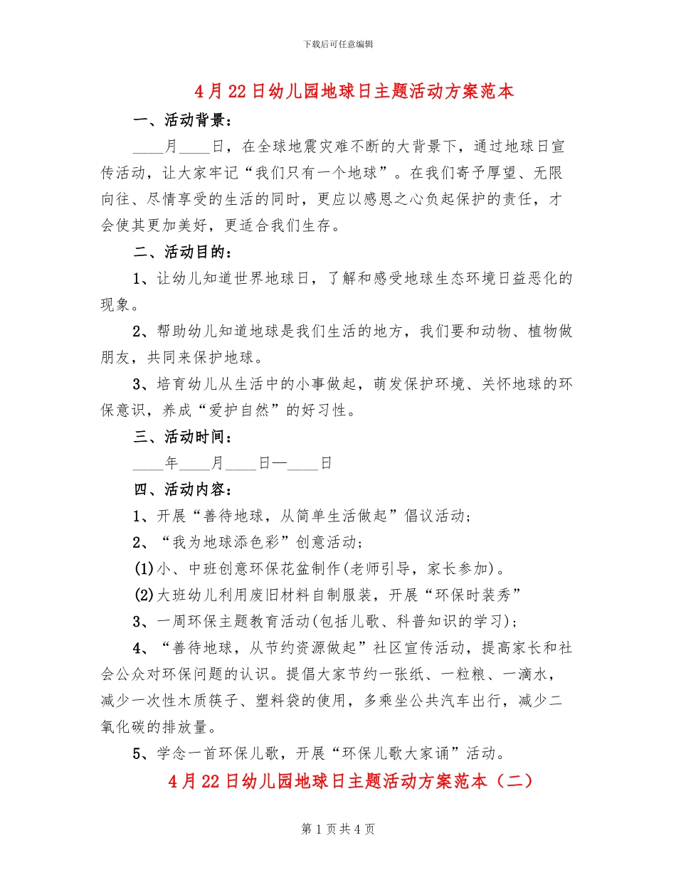 4月22日幼儿园地球日主题活动方案范本_第1页