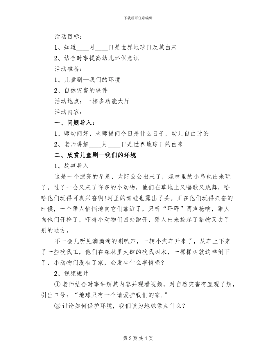 4月22日幼儿园地球日主题活动方案范本_第2页