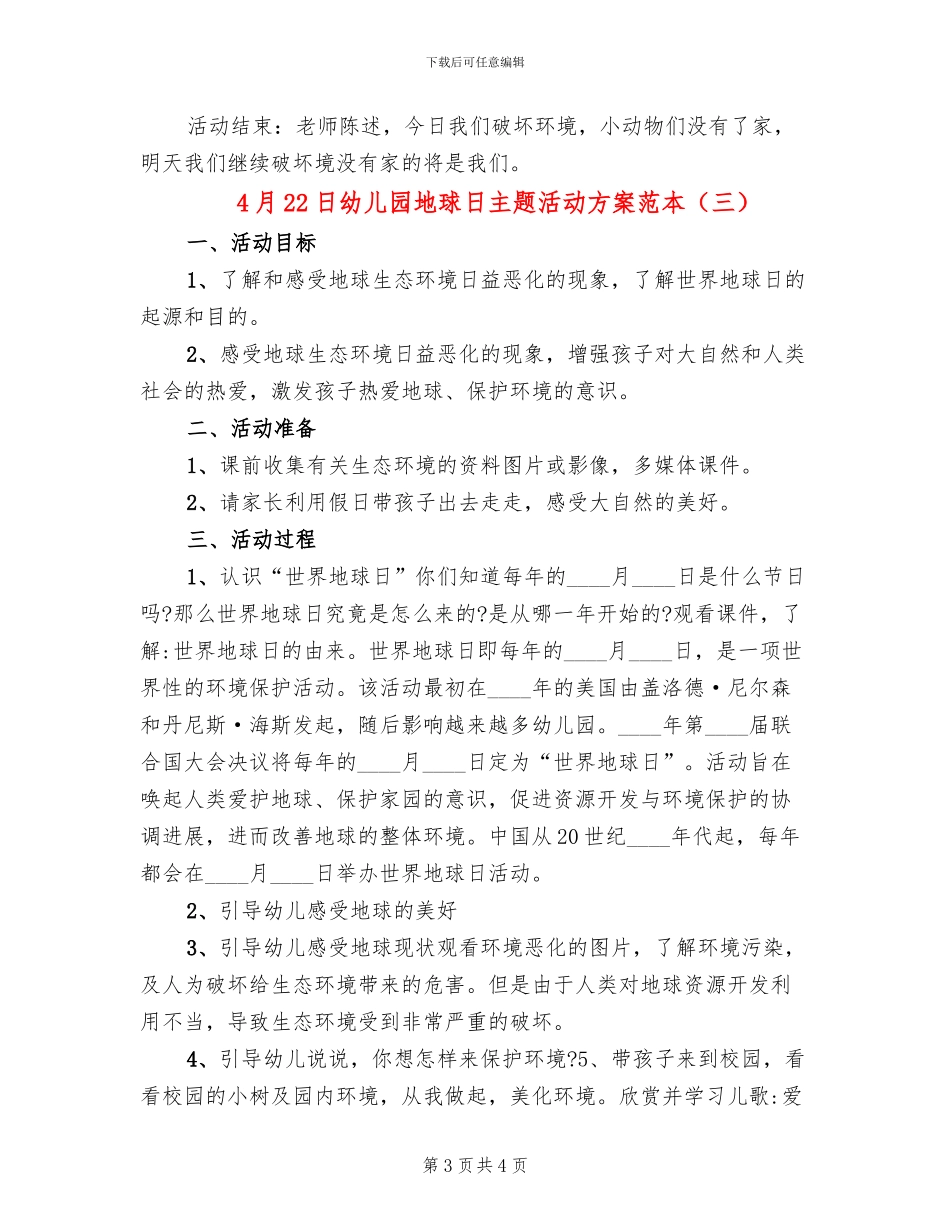 4月22日幼儿园地球日主题活动方案范本_第3页