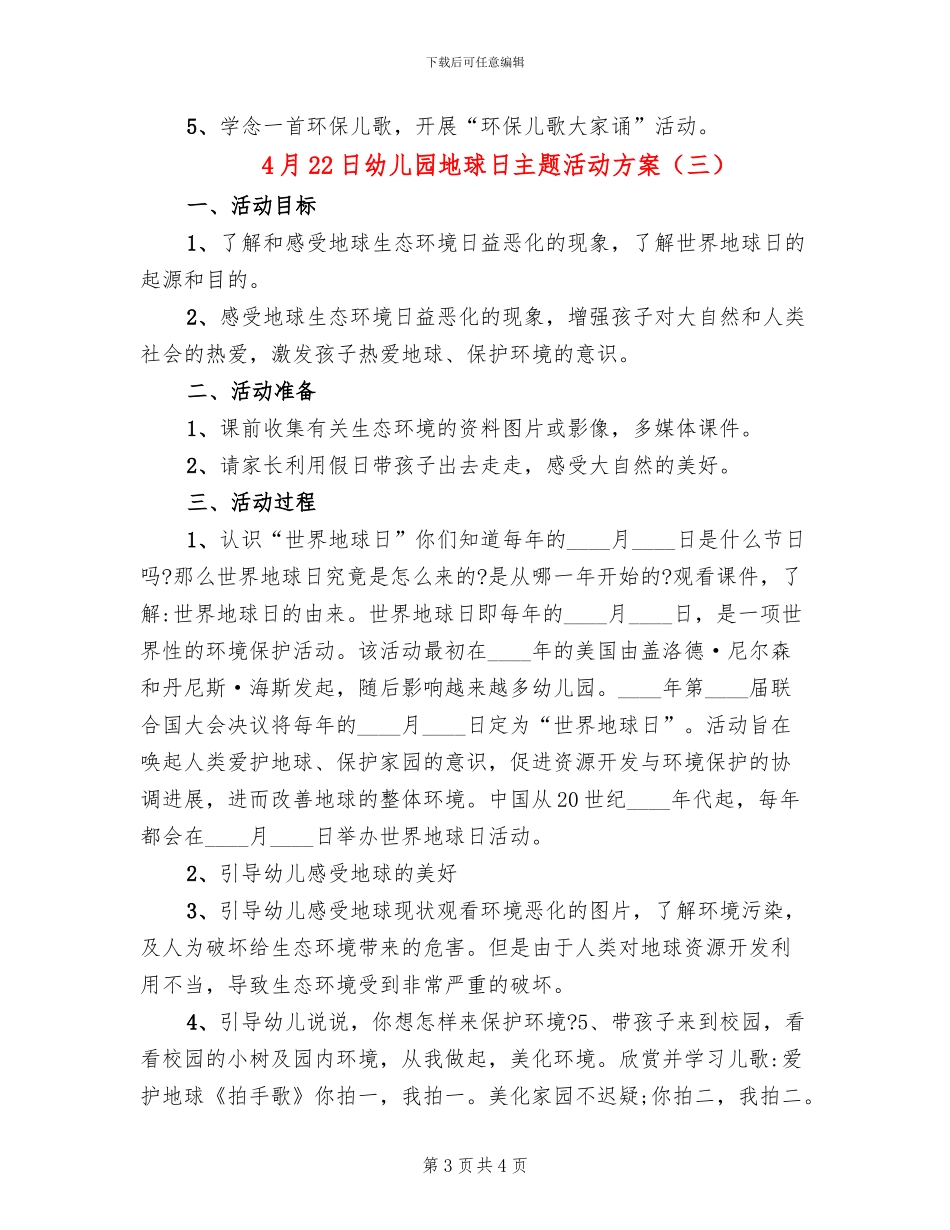 4月22日幼儿园地球日主题活动方案_第3页