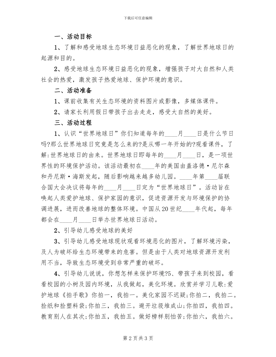 4月22日幼儿园地球日主题活动方案范本(2篇)_第2页