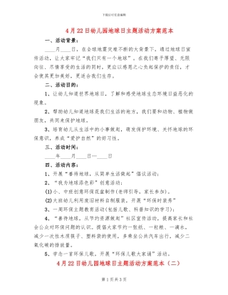 4月22日幼儿园地球日主题活动方案范本(2篇)