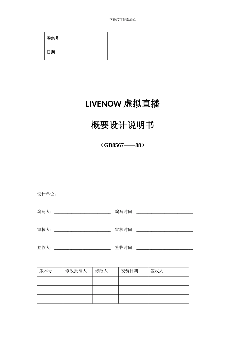 5-LiveNow虚拟直播概要设计说明书_第1页