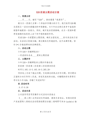 520促销主题活动方案(4篇)