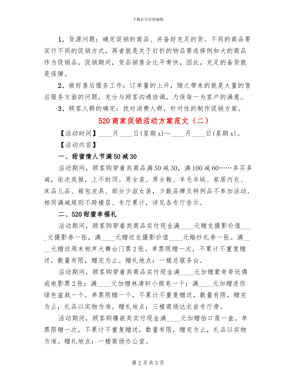 520商家促销活动方案范文_第2页
