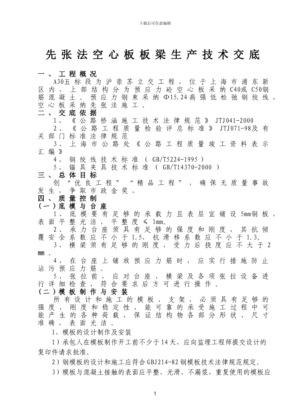 A30先张法空心板梁技术交底_第2页