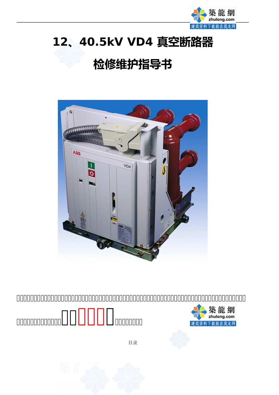 abb真空断路器检修维护指导书secret_第1页