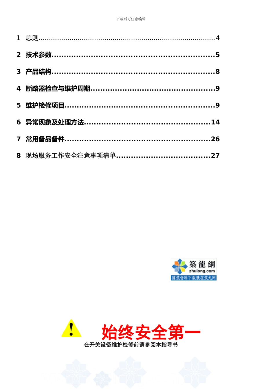 abb真空断路器检修维护指导书secret_第2页