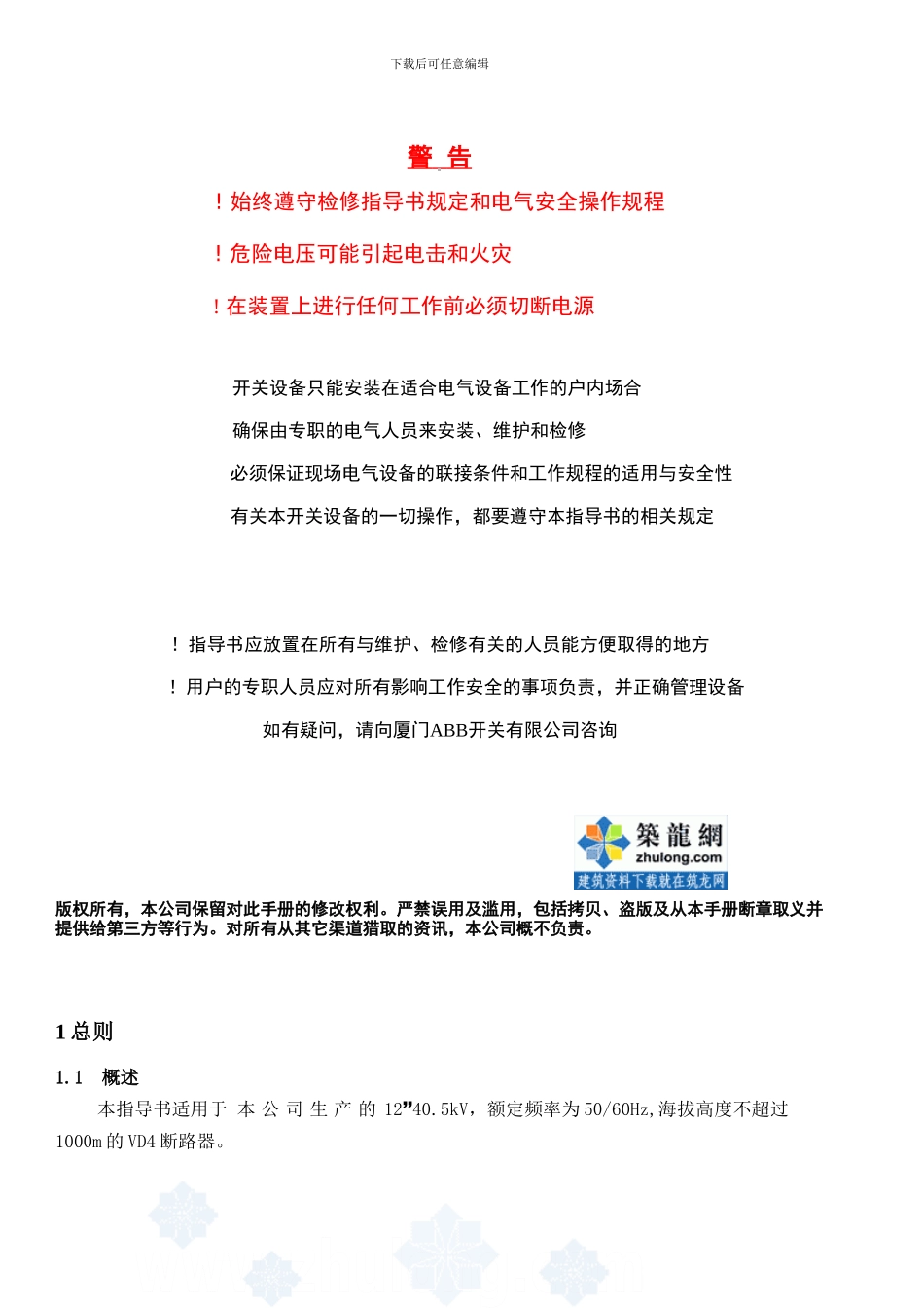 abb真空断路器检修维护指导书secret_第3页