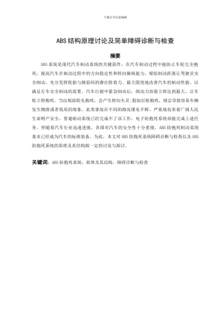 ABS结构原理研究及简单障碍诊断与检查