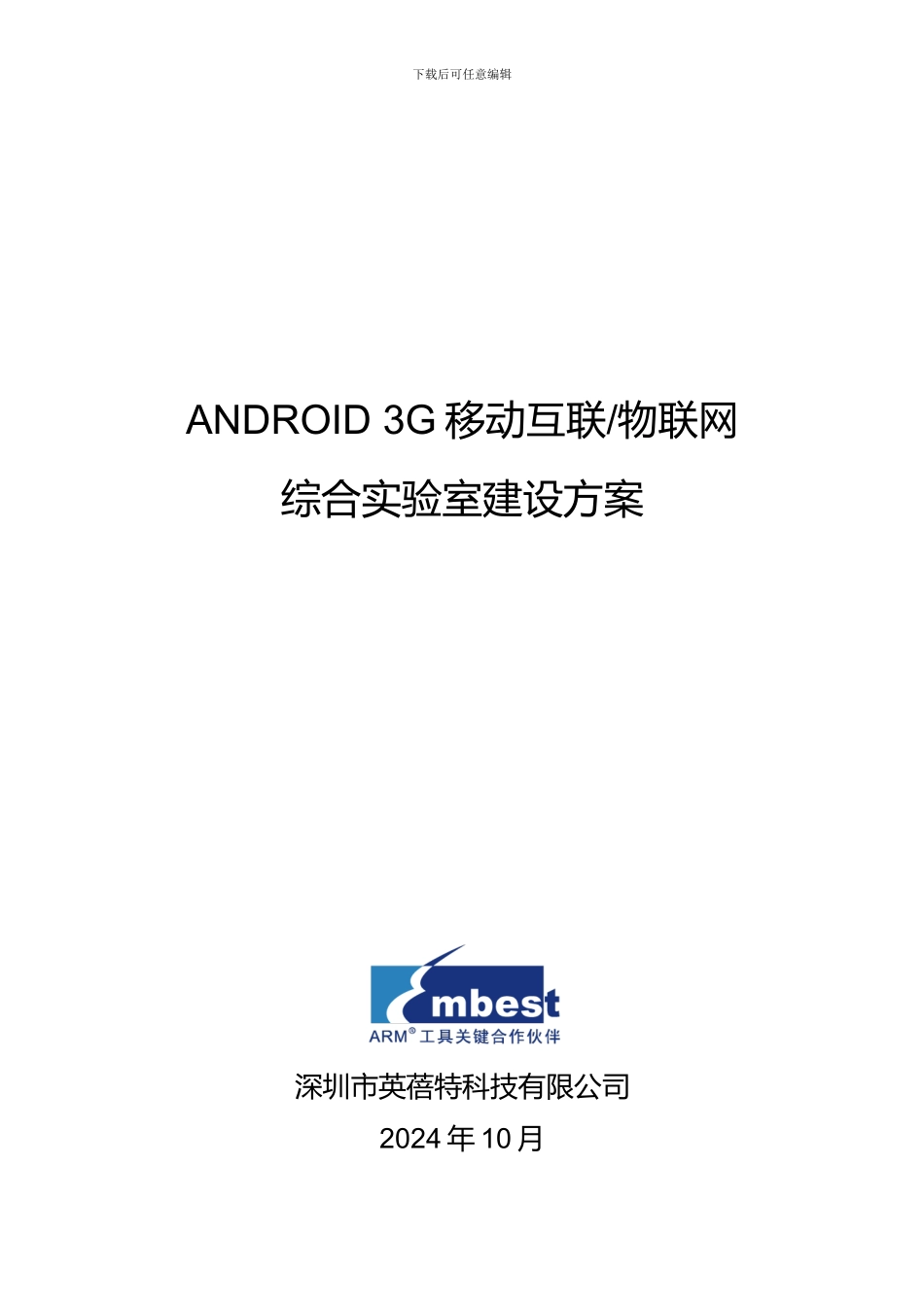 ANDROID3G移动互联物联网综合实验室建设方案_第1页
