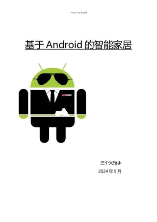 Android智能家居详细设计