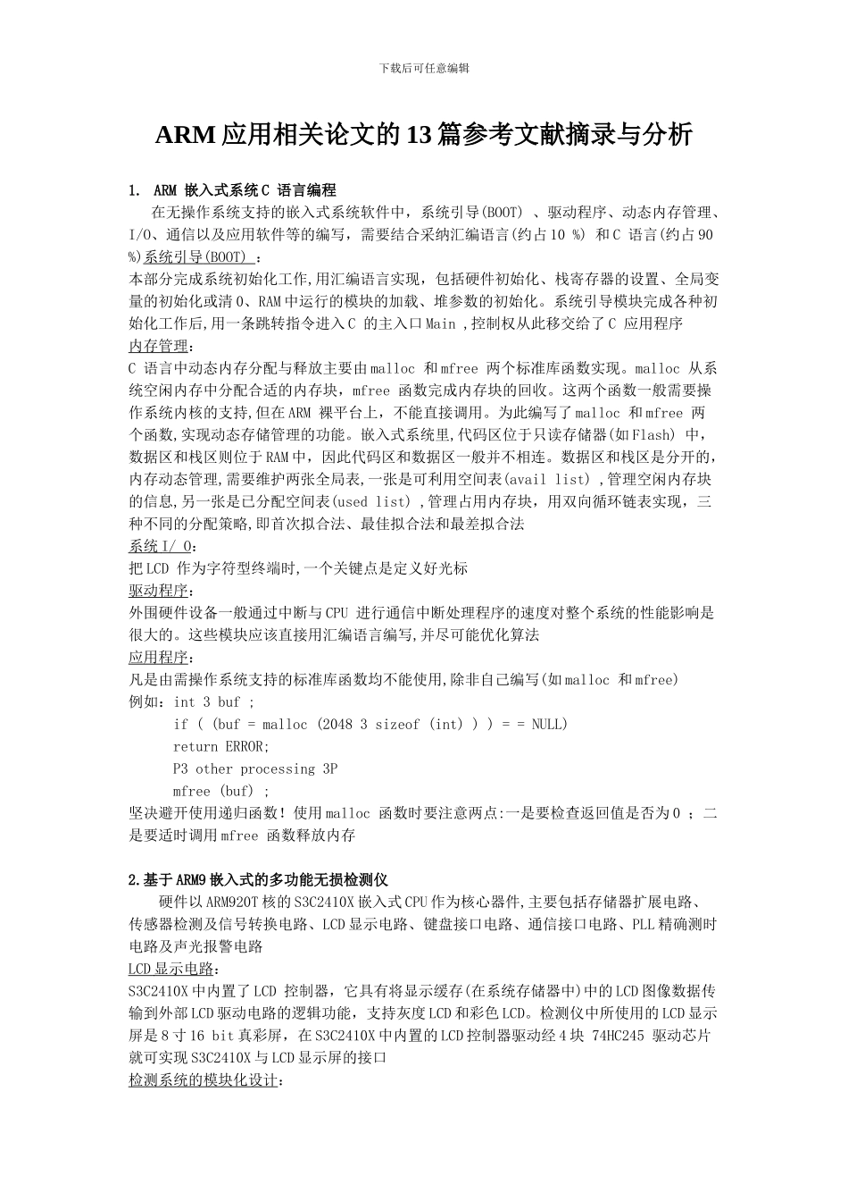 ARM应用相关论文的13篇参考文献摘录与分析_第1页