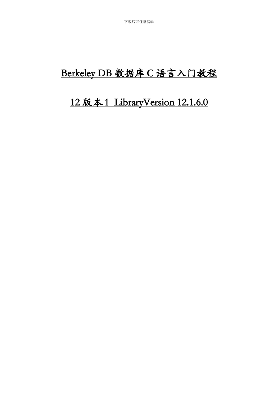 Berkeley DB数据库C语言入门教程_第1页