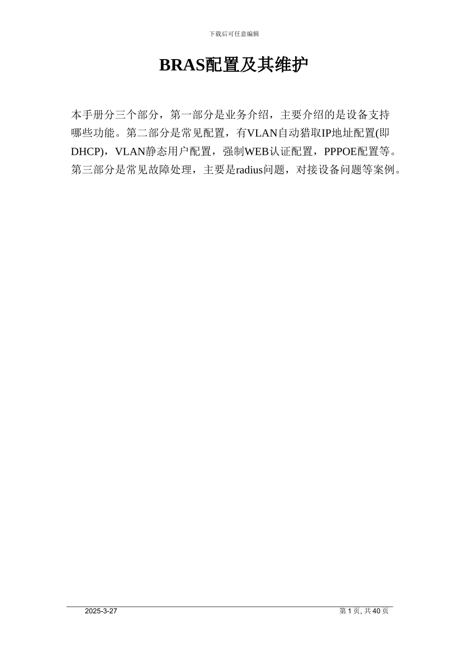 BRAS配置及其维护_第1页