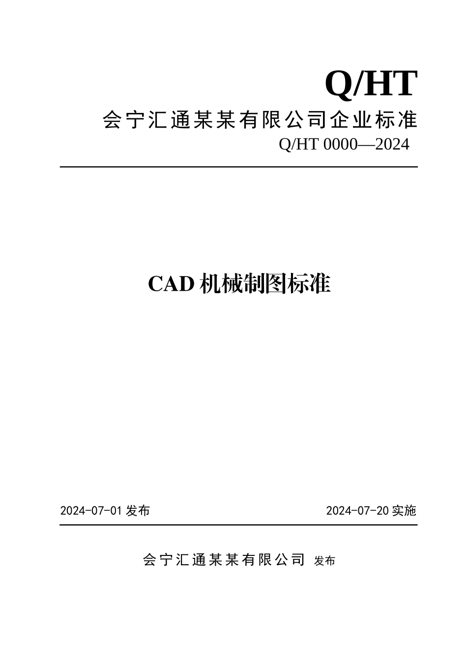 CAD机械制图企业标准_第1页
