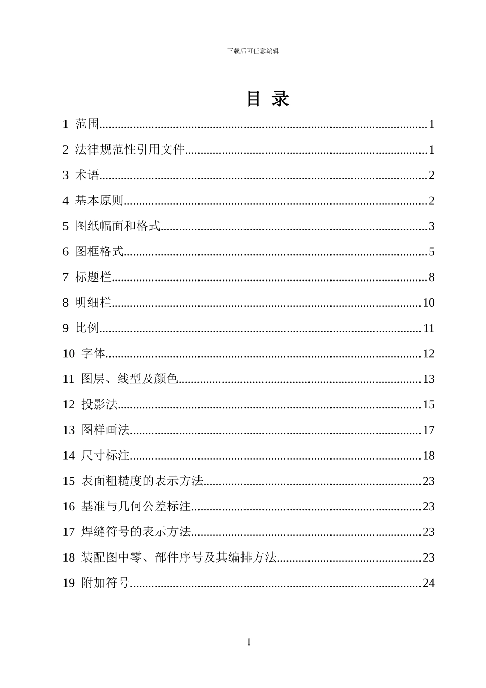 CAD机械制图企业标准_第2页