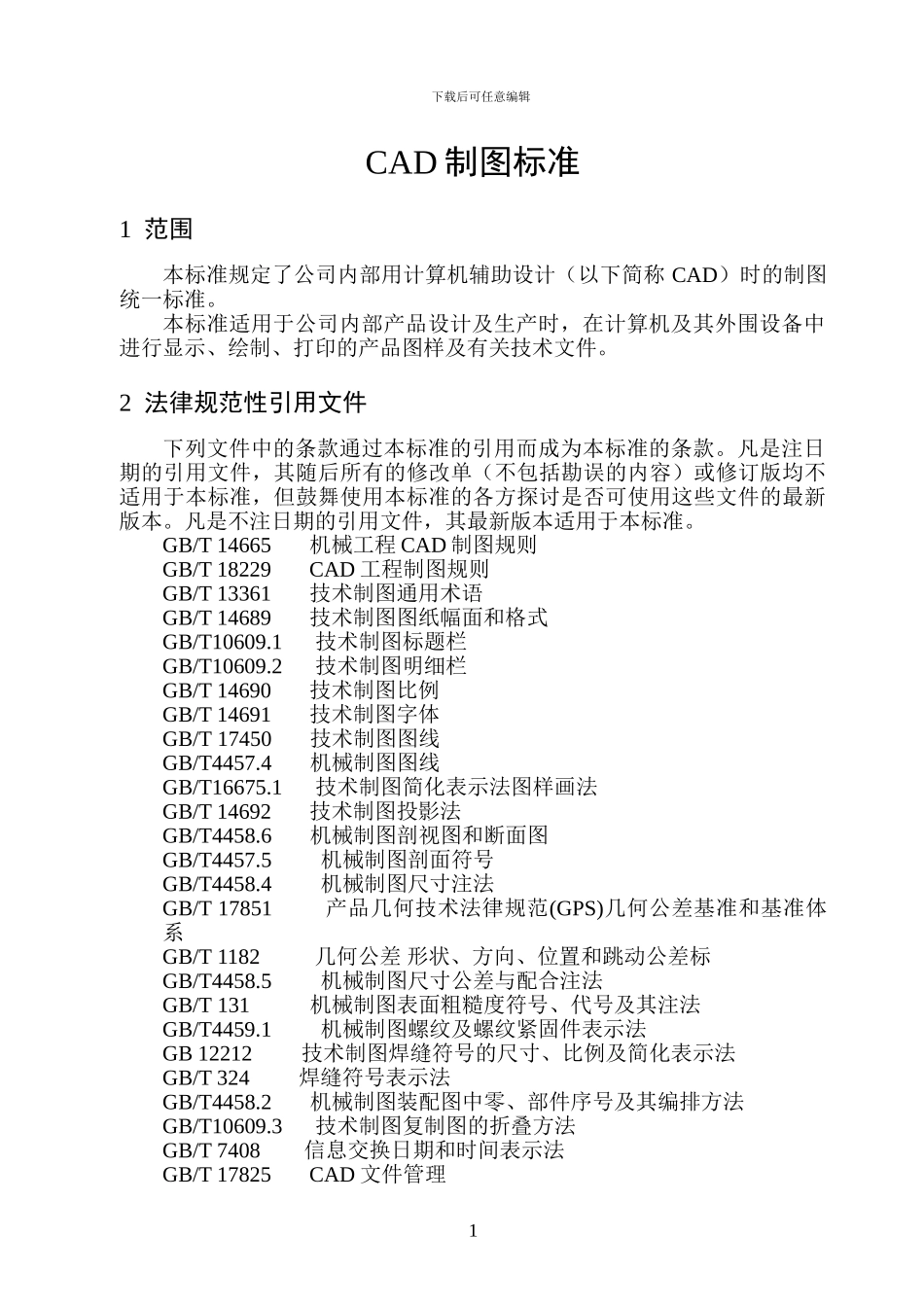 CAD机械制图企业标准_第3页
