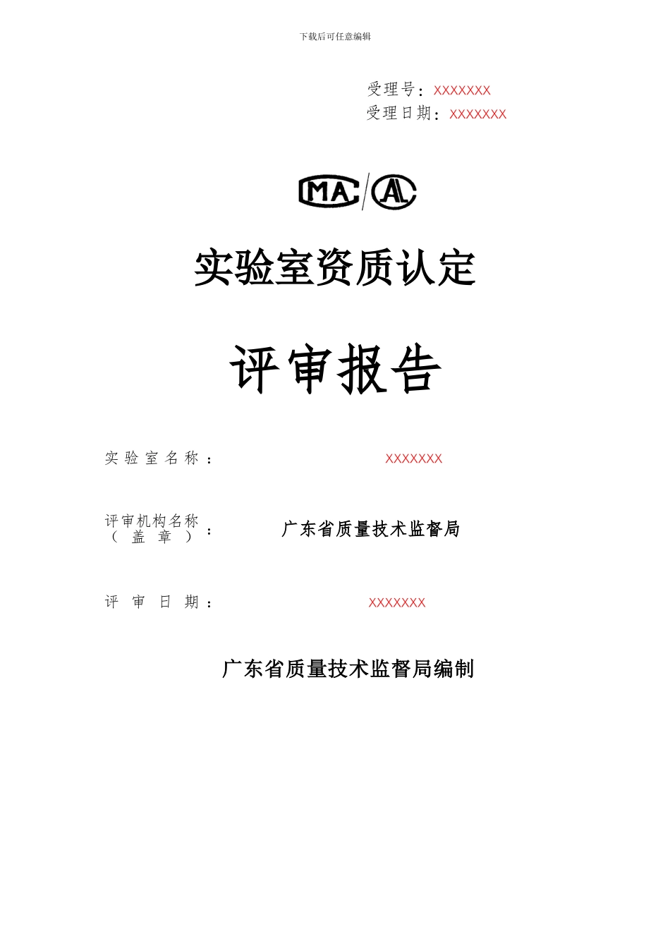 CMA-评审审报告填写范本_第1页
