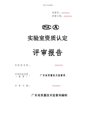 CMA-评审审报告填写范本