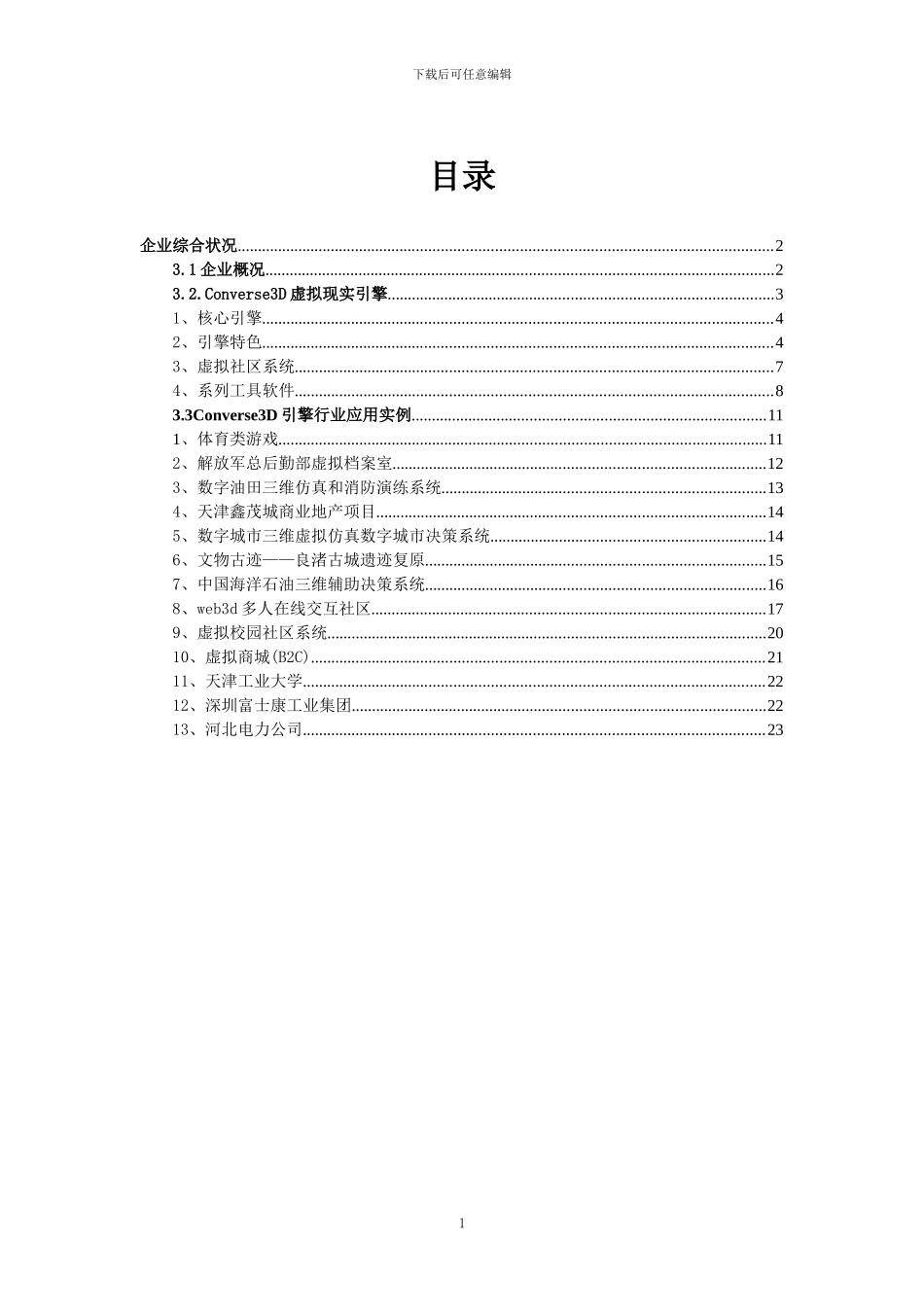 Converse3D虚拟现实引擎_第1页