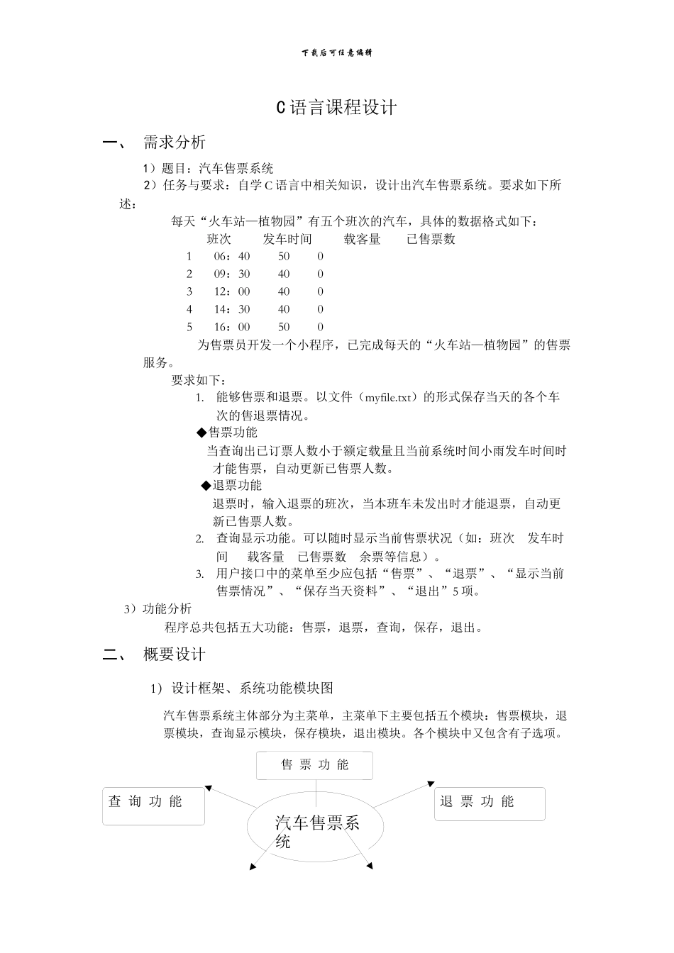 C语言汽车售票系统实践报告_第3页