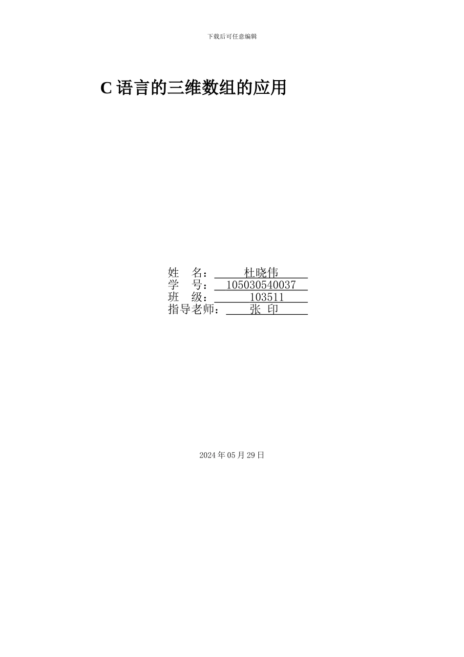 C语言的三维数组的应用_第1页