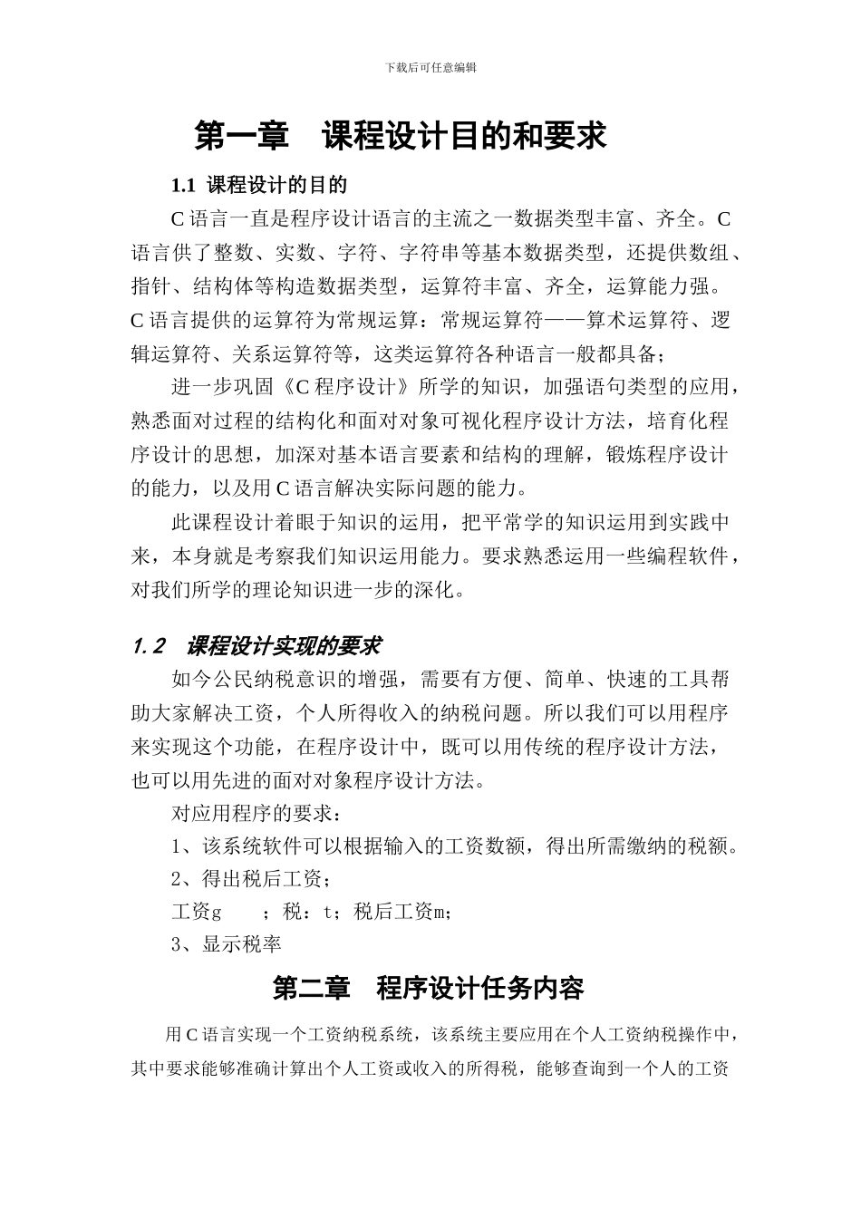C语言程序设计-纳税工资系统_第1页