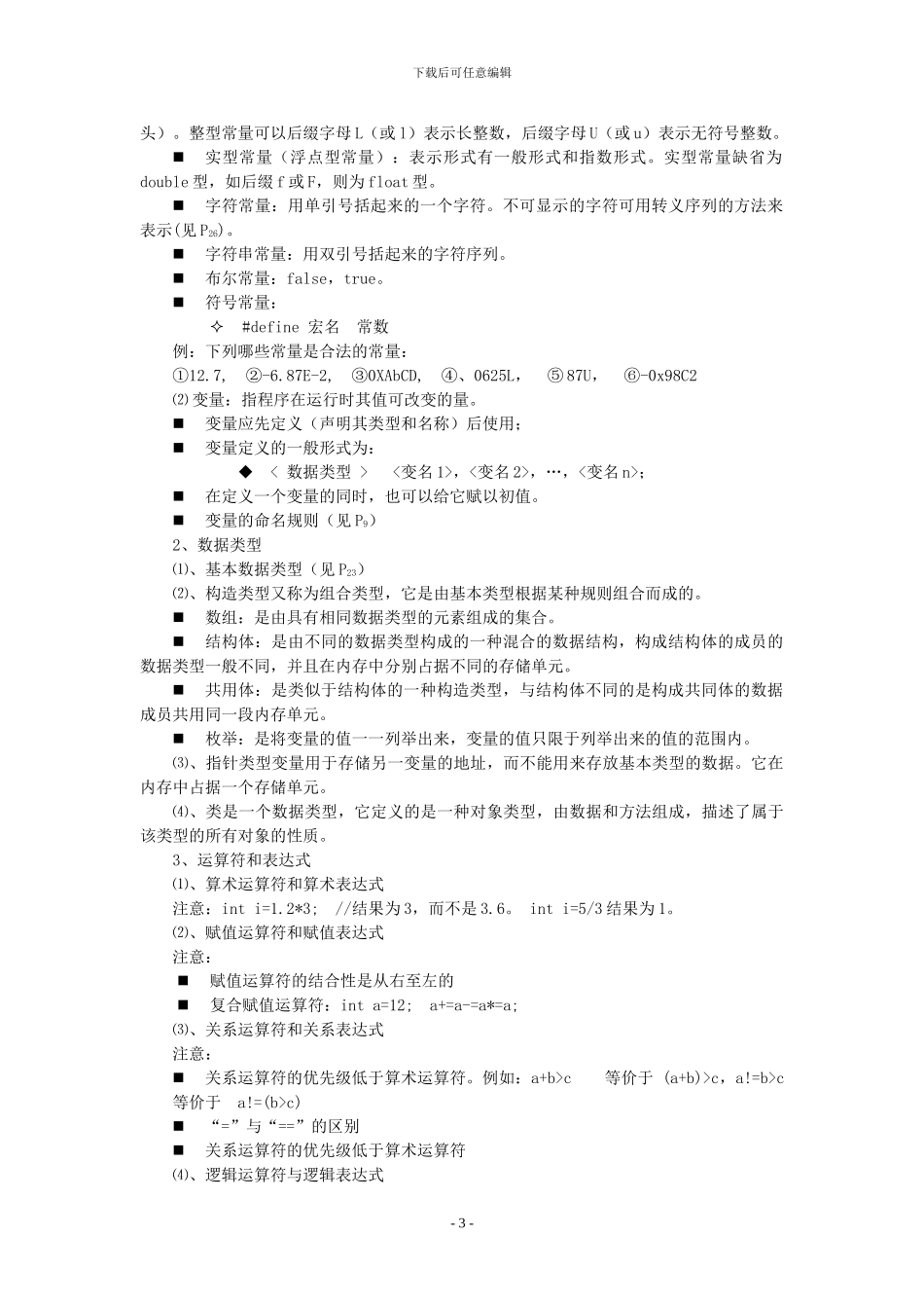 C语言程序设计复习提纲_第3页