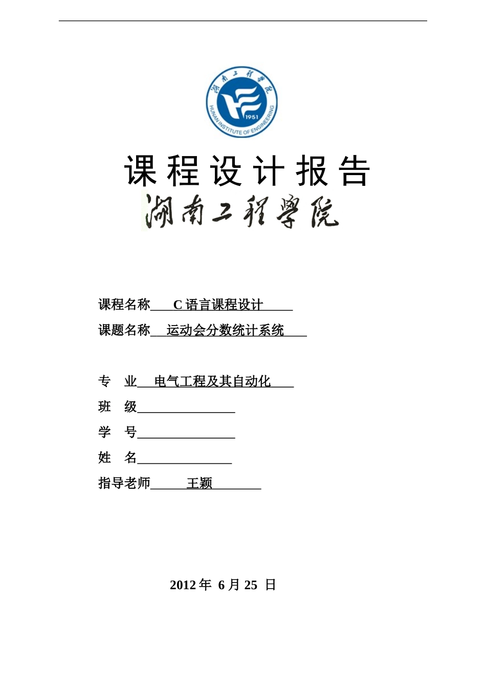 c语言课程设计--运动会分数统计系统_第1页