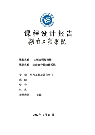 c语言课程设计--运动会分数统计系统