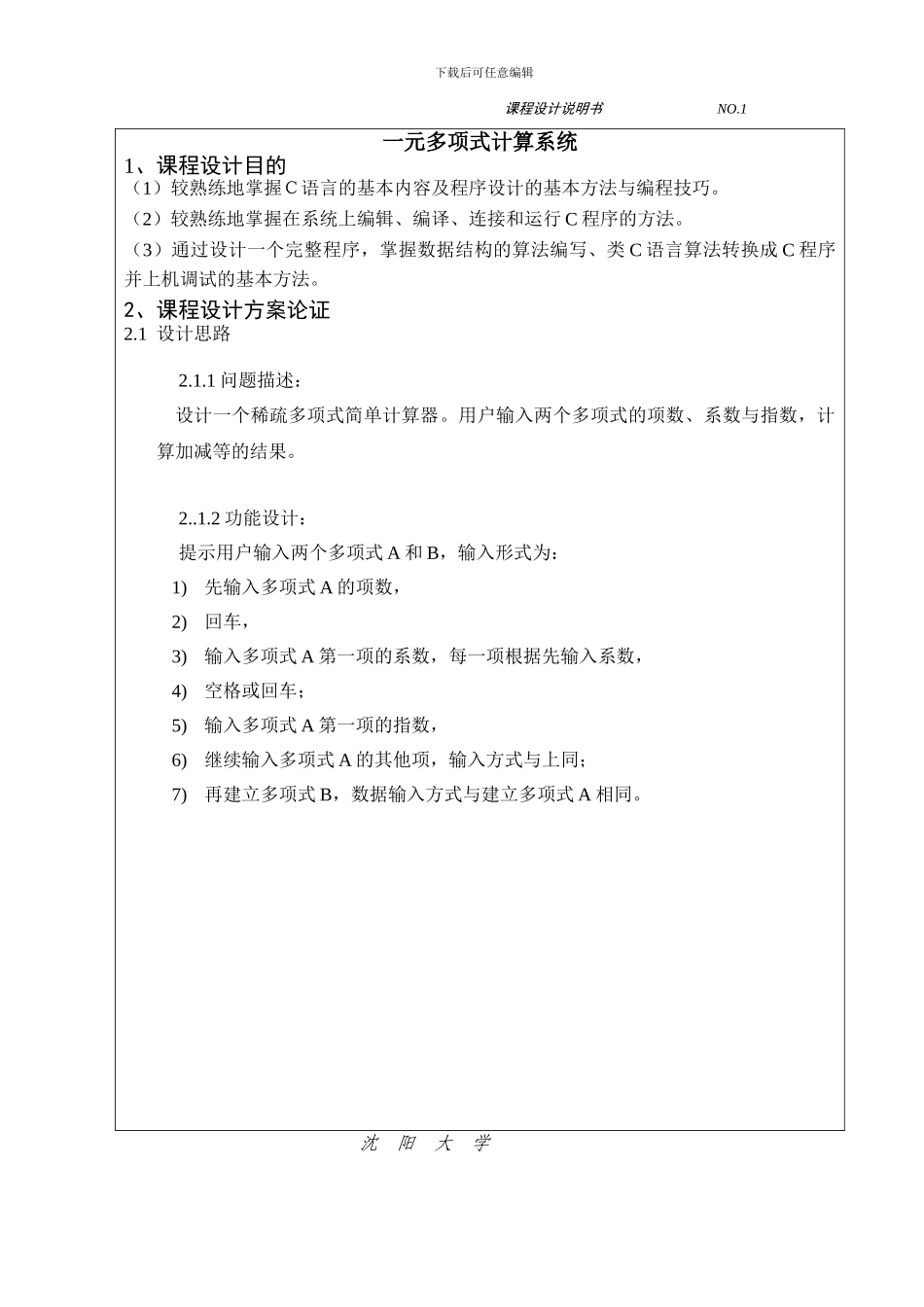 C语言课程设计一元多项式_第1页