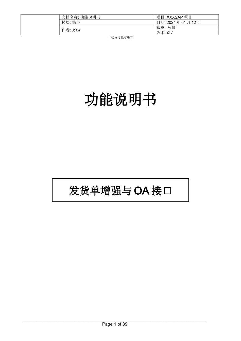 DBP-SD-HX_功能说明书_创建发货单增强与OA接口_XXXX0121 V01_第1页