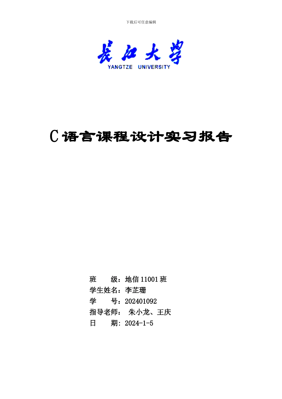 C语言课设：通信录管理系统_第1页