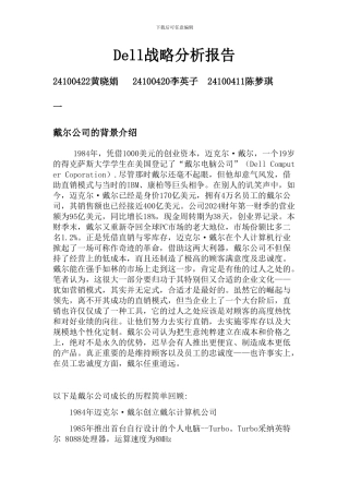 Dell的企业分析报告