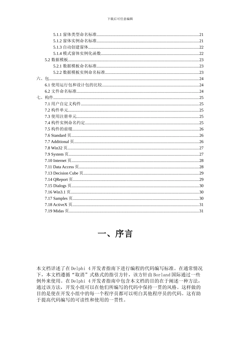 Delphi 程序员代码编写标准指南_第3页