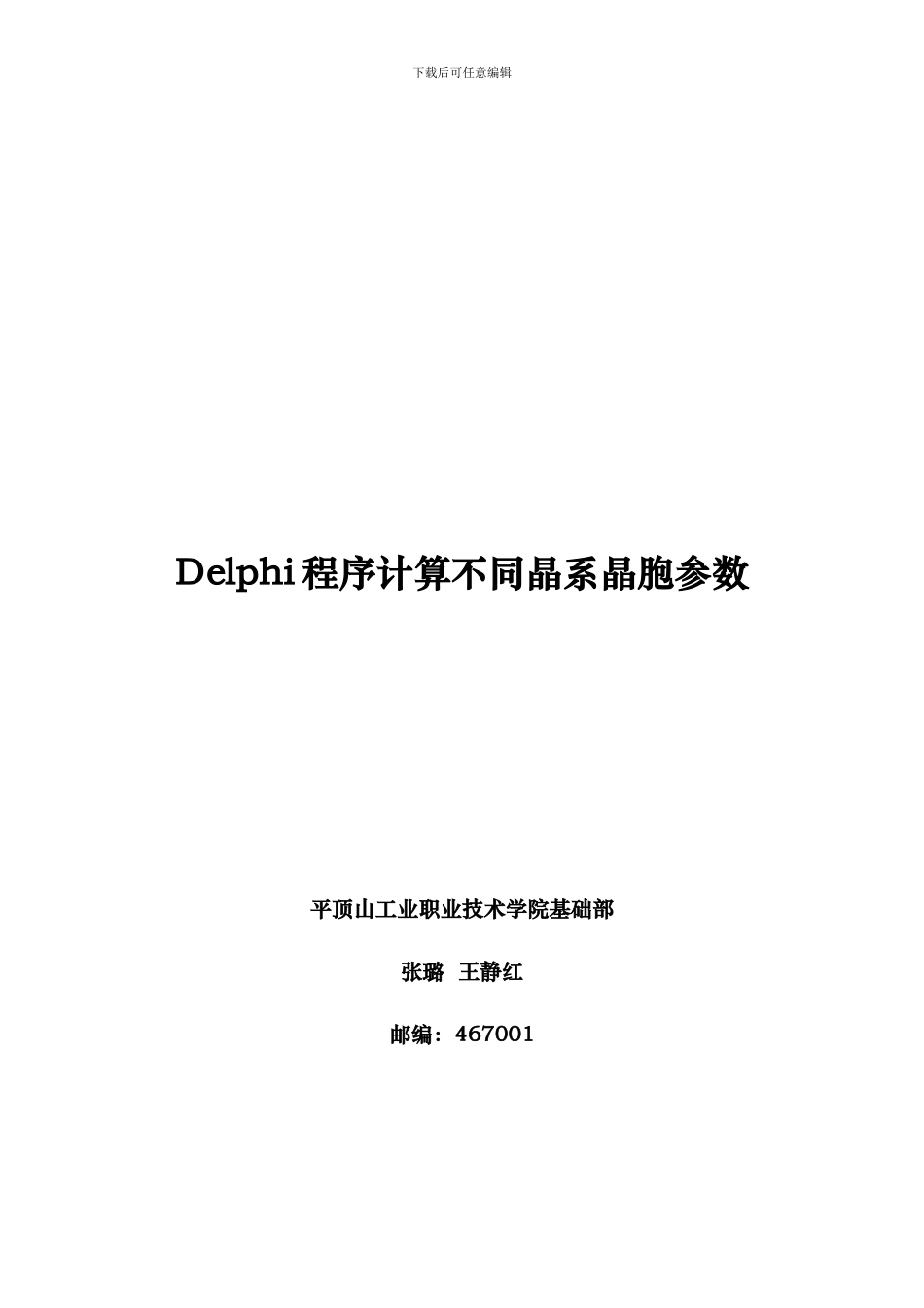 Delphi程序计算不同晶系晶胞参数_第1页