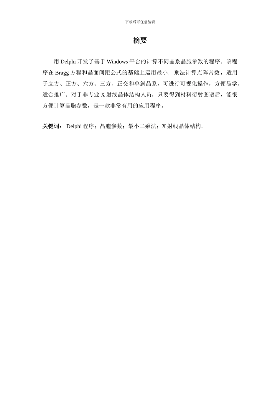 Delphi程序计算不同晶系晶胞参数_第2页