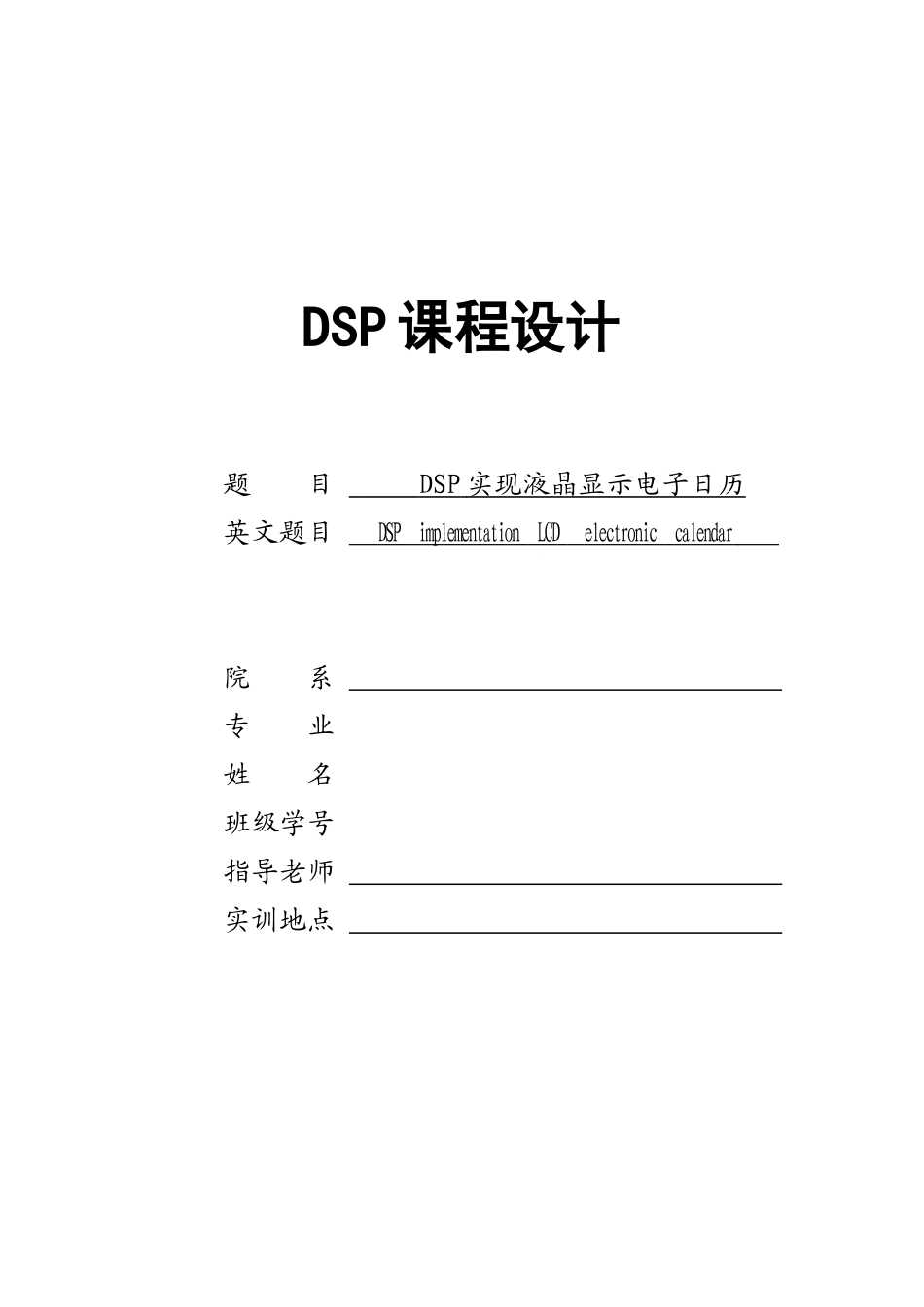 DSP实现液晶显示电子日历画册_第1页