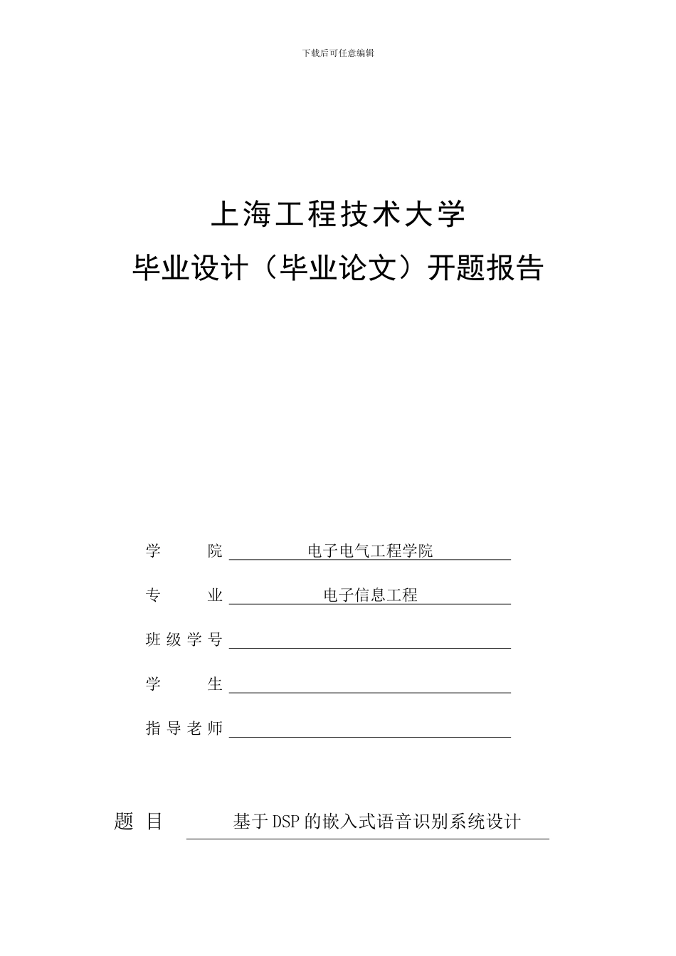 DSP的嵌入式语音识别-开题报告_第1页