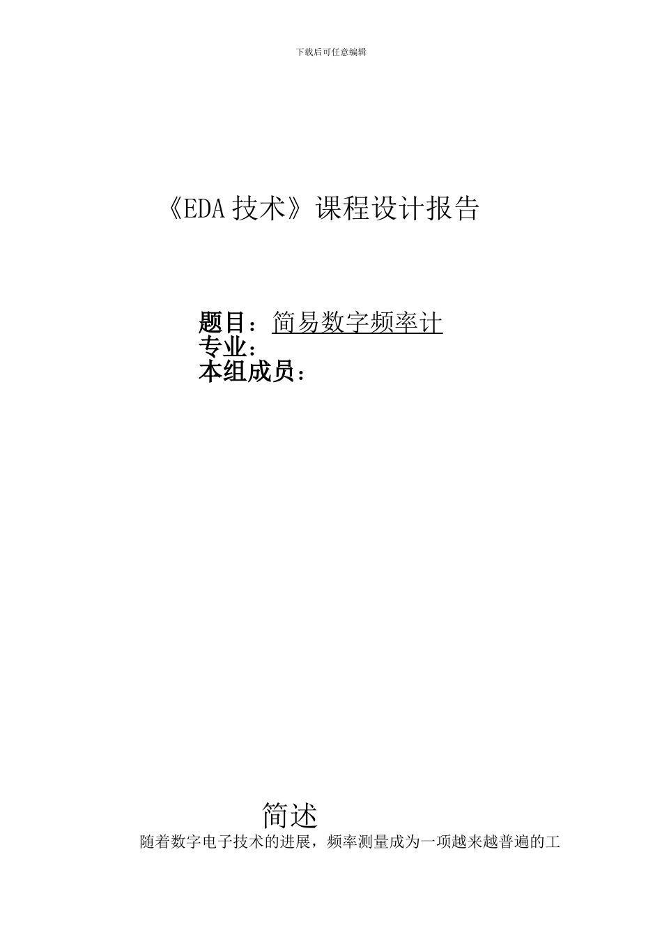 EDA简易数字频率计-课设报告_第1页