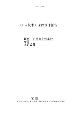 EDA简易数字频率计-课设报告
