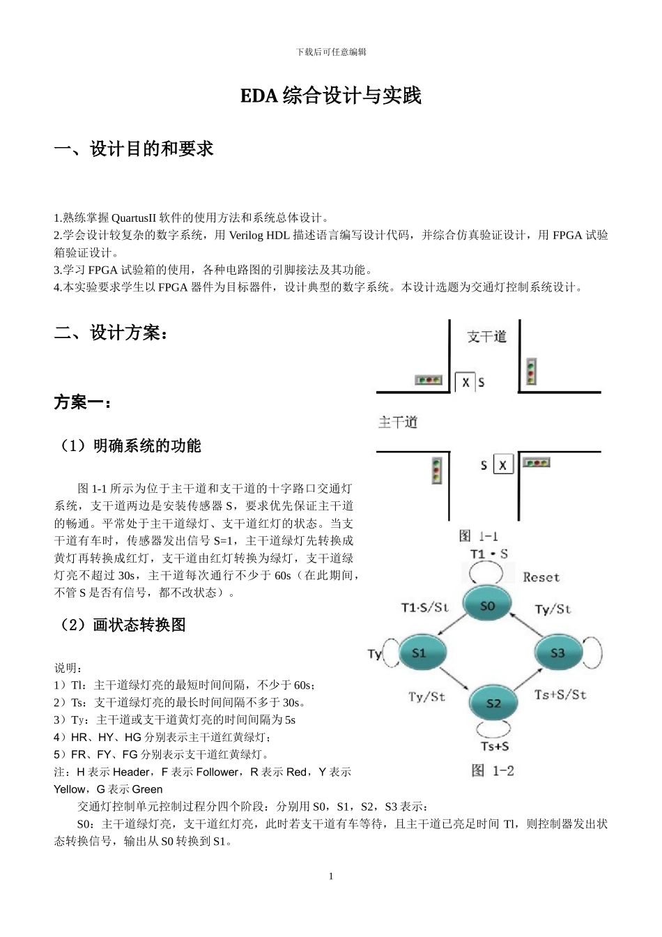 EDA课程设计之交通灯设计报告_第1页