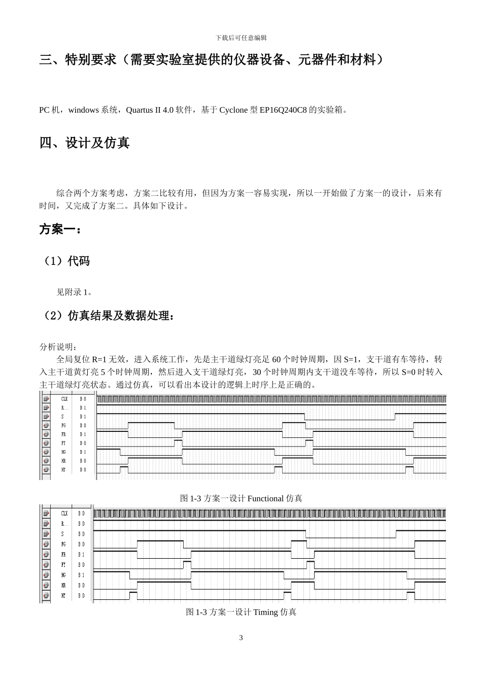 EDA课程设计之交通灯设计报告_第3页
